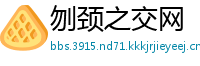 刎颈之交网